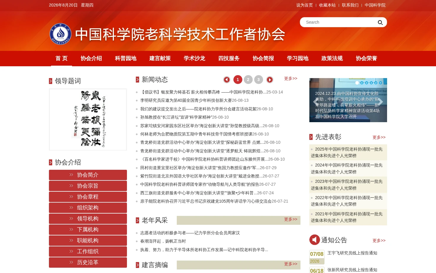 中国科学院老科学技术工作者协会 页面快照